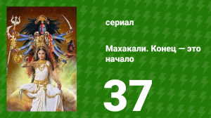 Махакали. Конец — это начало 1 сезон 37 серия (сериал, 2017)