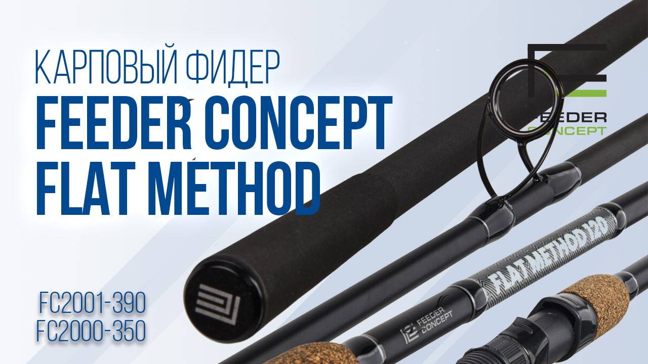 Фидерные удилища Feeder Concept Flat Method для ловли карпа смотреть онлайн