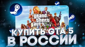 Как купить ГТА 5 в Стиме в России