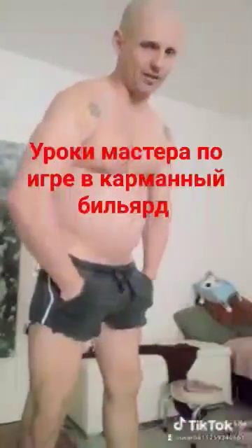 Дениска боевой борец даёт уроки игры в карманный биль? смотреть онлайн