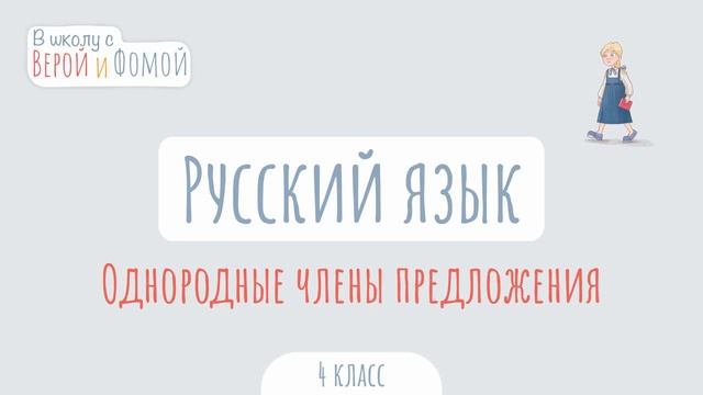 Однородные члены предложения. Русский язык (аудио). В ш смотреть онлайн