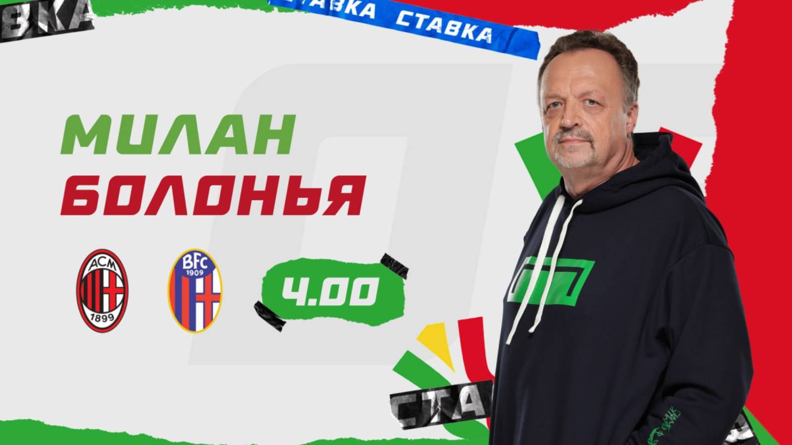 Милан - Болонья |14 Мая| Прогноз Виктора Гусева смотреть онлайн