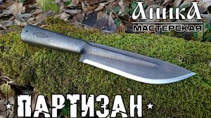 Нож ПАРТИЗАН от мастерской Аника. Выживание. Тест №243