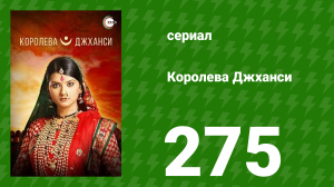 Королева Джханси 275 серия (сериал, 2009)