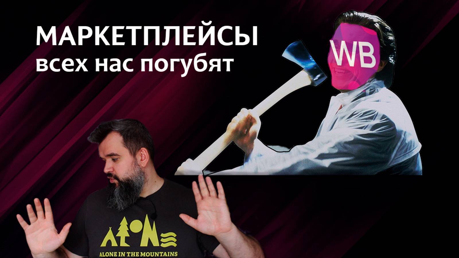 Маркетплейсы всех нас уничтожат смотреть онлайн