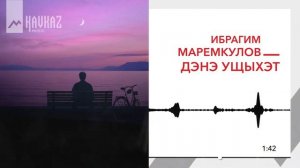 Ибрагим Маремкулов - Дэнэ ущыхэт | KAVKAZ MUSIC