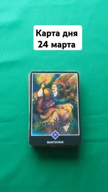 Просветленный человек не может быть порабощен. #таро #? смотреть онлайн