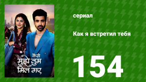 Как я встретил тебя 1 сезон 154 серия (сериал, 2023)