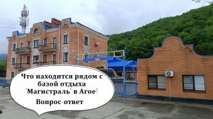 "Магистраль" база отдыха Агой