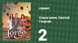 Спаси меня, Святой Георгий 2 серия (сериал, 2012)