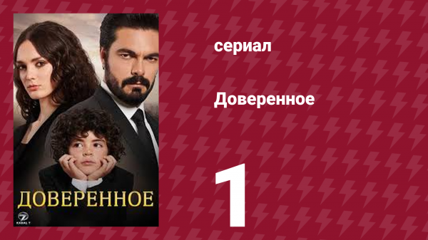 Доверенное 1 сезон 1 серия (сериал, 2020)
