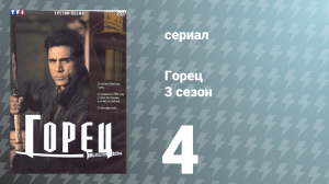 Горец 3 сезон 4 серия «Крест святого Антуана» (сериал, 1994)