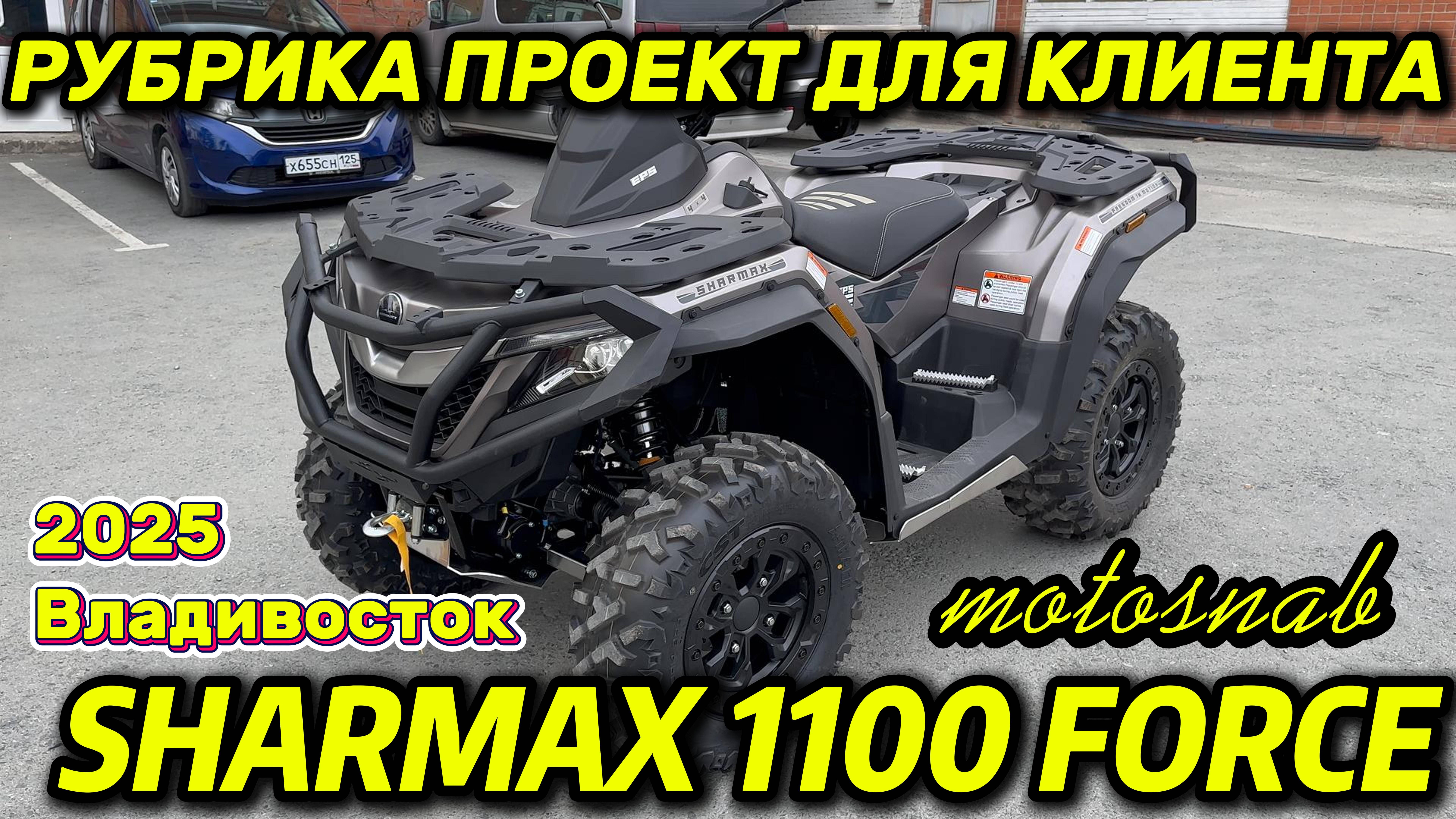 ПРОЕКТ ДЛЯ КЛИЕНТА КВАДРОЦИКЛ SHARMAX 1100 FORCE #motosnab #automobile #sharmax #motovlog #offroad