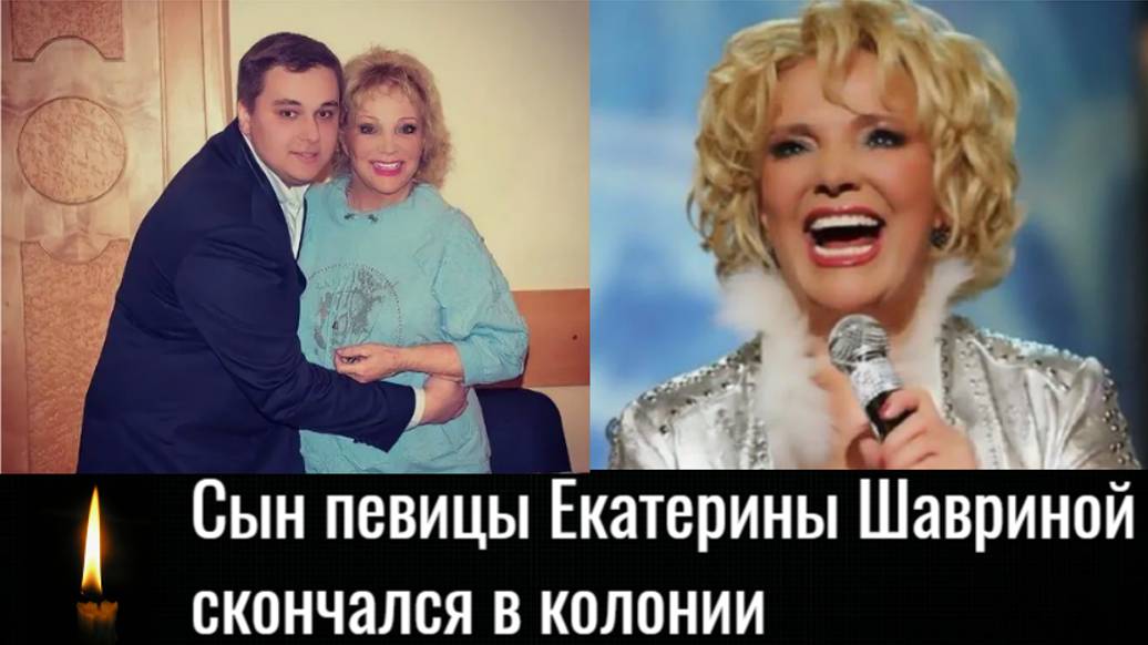 Сын певицы Екатерины Шавриной скончался в колонии.Что произошло смотреть онлайн