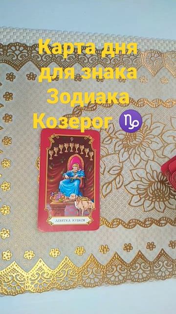 Карта дня для знака Зодиака Козерог ♑