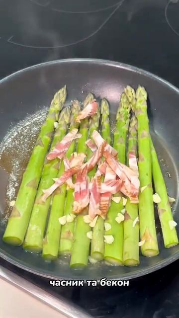Вершкова спаржа з сиром та беконом🧀 🥓 #спаржа #рецеп смотреть онлайн