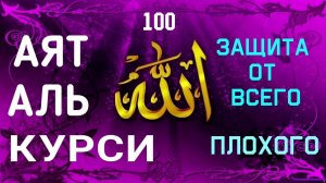 Аятуль Курси с Арабским текстом 100 раз / Красивое чтение