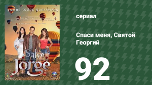 Спаси меня, Святой Георгий 92 серия (сериал, 2012)