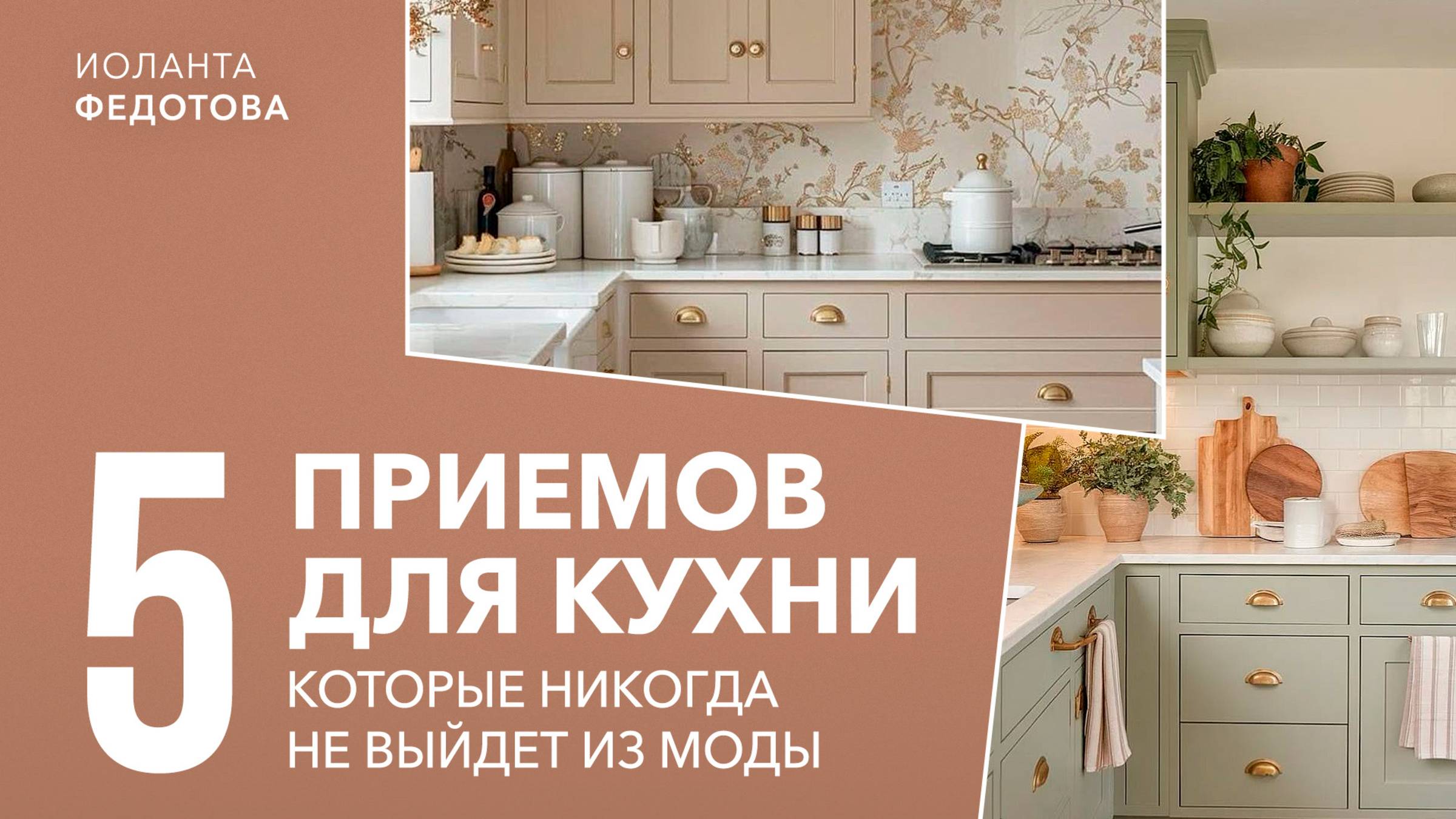 5 простых приемов для дизайна кухни Кухни модные всегда смотреть онлайн