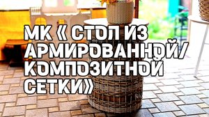 МК «СТОЛ ИЗ АРМИРОВАННОЙ/КОМПОЗИТНОЙ СЕТКИ»