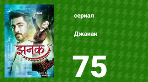 Джанак 75 серия (сериал, 2023)