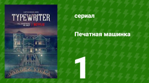 Печатная машинка 1 серия (сериал, 2019)