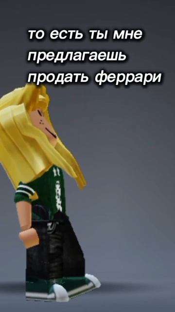то есть ты мне предлагаешь.... #тренды #роблокс #рекомен? смотреть онлайн