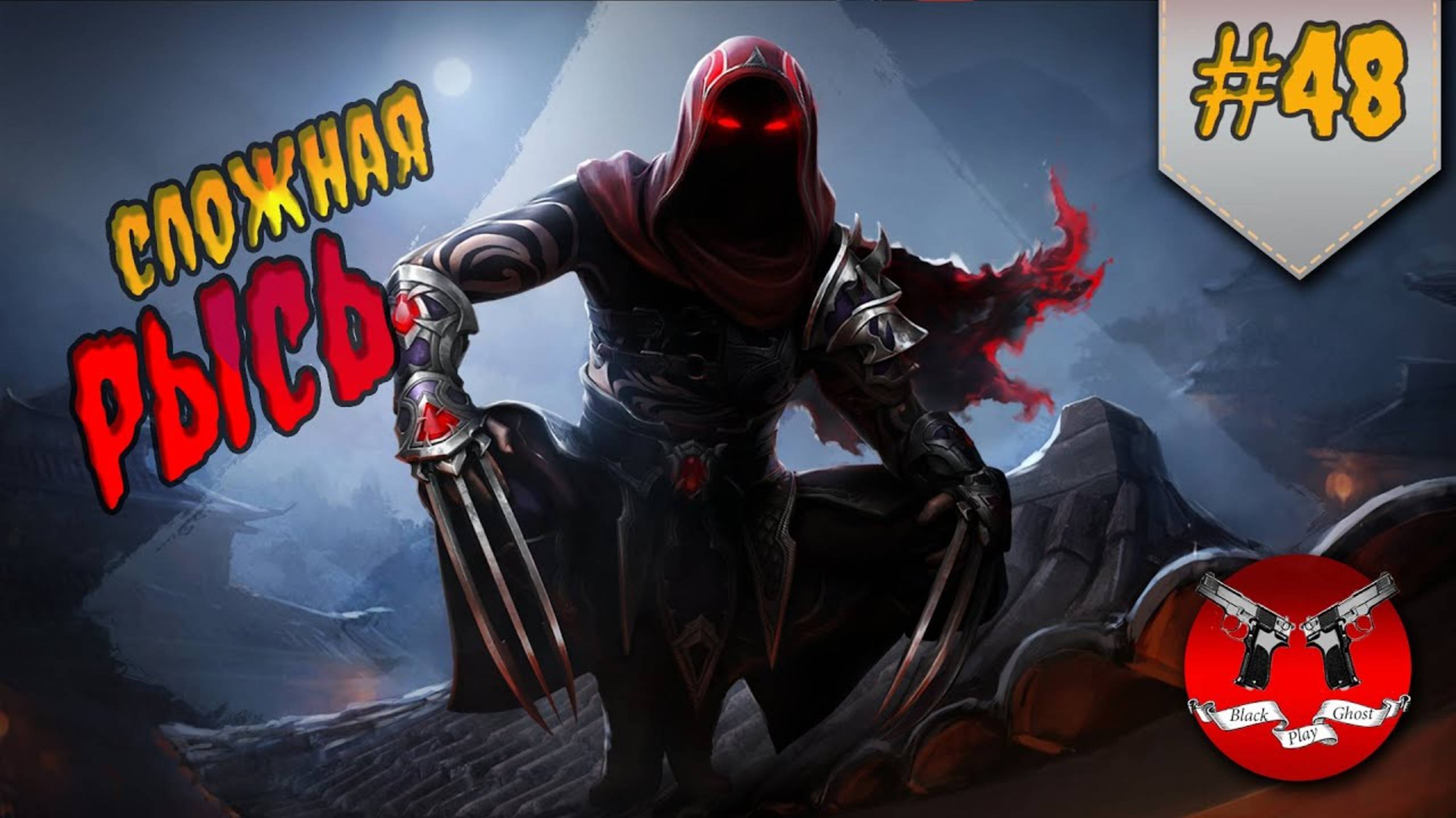 БОЛЬНАЯ ГОНЧАЯ ПРОТИВ РЫСИ ХАРД ✪ Shadow Fight 3 [ Шадоу файт 3 ] #48 смотреть онлайн