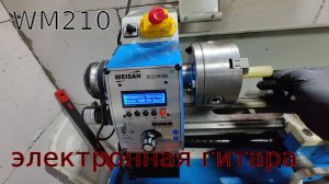 Установка электронной гитары от WM210F на WM210V. Доработка токарного станка до RC210.