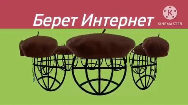 Берет Интернет (Пародия на мышку сосиску) смотреть онлайн