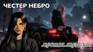 📢ЛУЧШАЯ МУЗЫКА 🎧 | 🔥ЧЕСТЕР НЕБРО🔥
