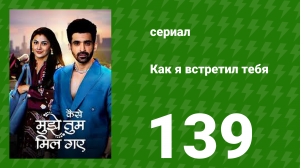 Как я встретил тебя 1 сезон 139 серия (сериал, 2023)