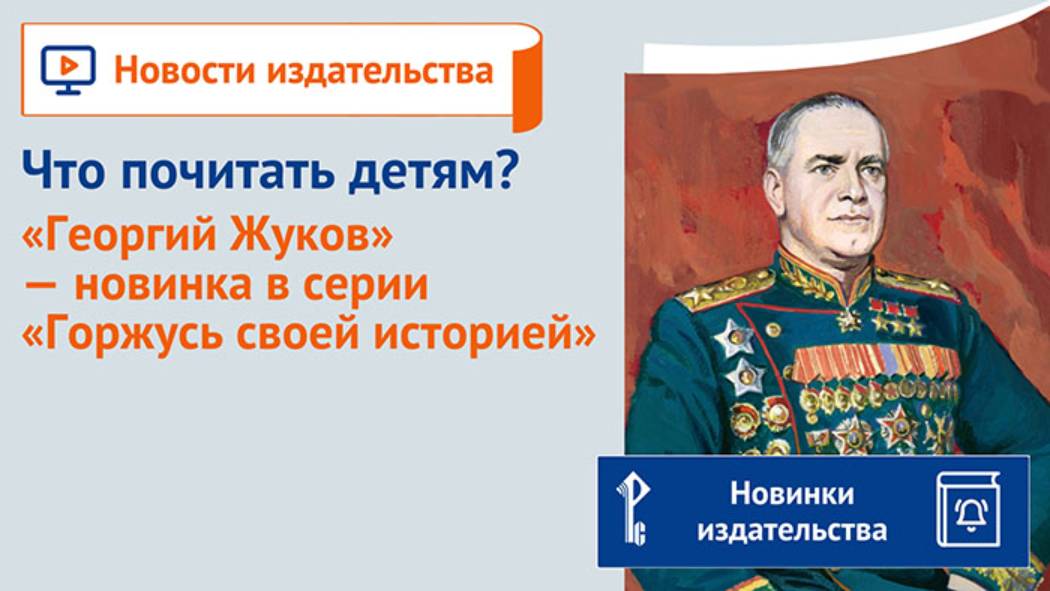 Что почитать детям? "Георгий Жуков" — новинка в серии "Горжусь своей историей" смотреть онлайн