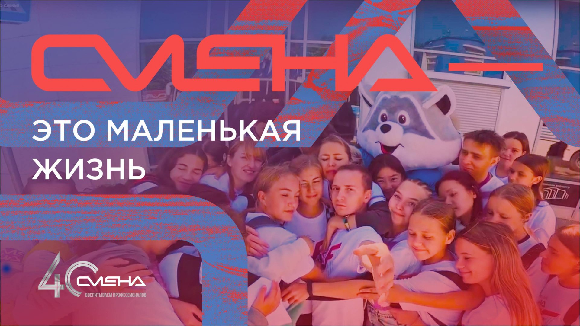 «Смена» = Семья смотреть онлайн