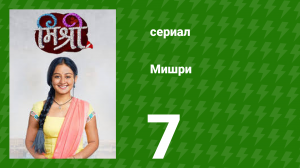 Мишри 1 сезон 7 серия (сериал, 2024)