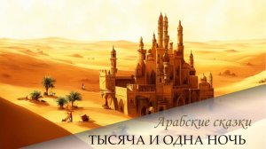 Сказки 1001 ночи. Повесть о Ниме и Нум (ночи 237-246)