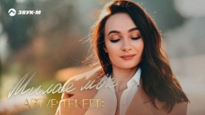 Артур Текеев - Милая моя | Премьера трека 2025