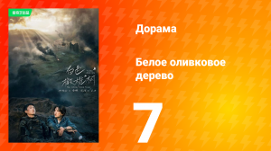 Белое оливковое дерево 1 сезон 7 серия