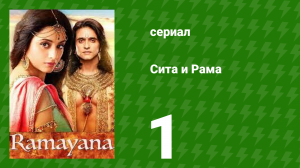 Сита и Рама 1 серия (сериал, 2015)
