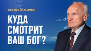 Куда смотрит ваш Бог? / А.И. Осипов