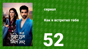 Как я встретил тебя 1 сезон 52 серия (сериал, 2023)