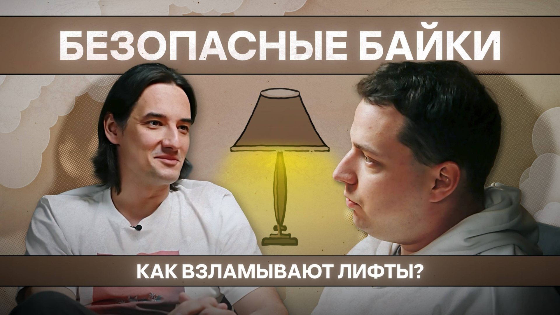 Безопасная байка №1. Как взламывают лифтовое оборудование?