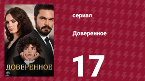 Доверенное 1 сезон 17 серия (сериал, 2020)