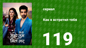 Как я встретил тебя 1 сезон 119 серия (сериал, 2023)