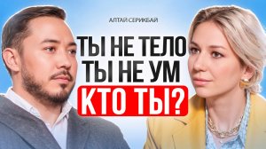 Кто ты НА САМОМ ДЕЛЕ? Как управлять реальностью и материализовать желаемое? Алтай Серикбай.