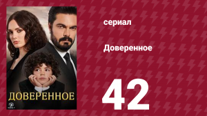 Доверенное 1 сезон 42 серия (сериал, 2020)