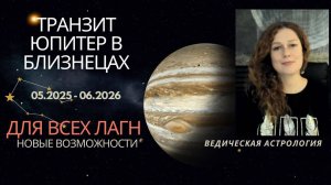 Транзит Юпитер в Близнецах для всех Лагн: май 2025 - июнь 2026