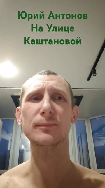 Юрий Антонов На улице Каштановой #эдпоэд #поюдлядуши #? смотреть онлайн