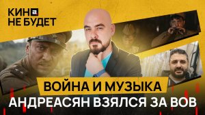 «Война и музыка». Хорошая история, которую плохо рассказали | «Кина не будет»