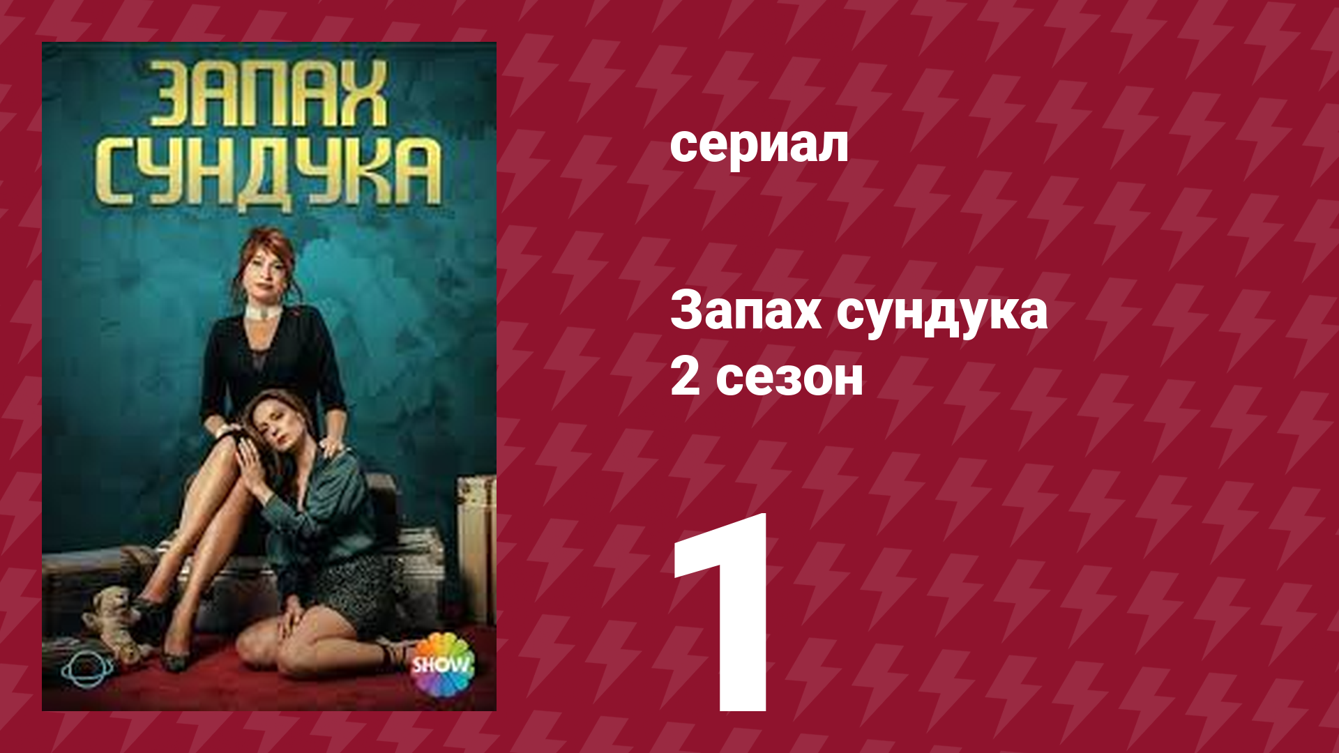 Запах сундука 2 сезон 1 серия (сериал, 2023) смотреть онлайн